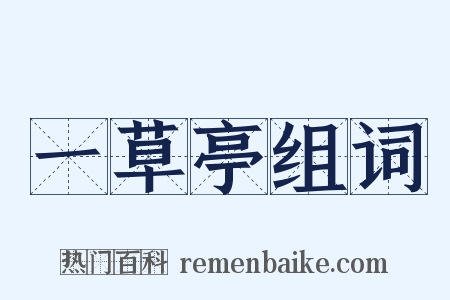 一草亭组词是什么意思的图片